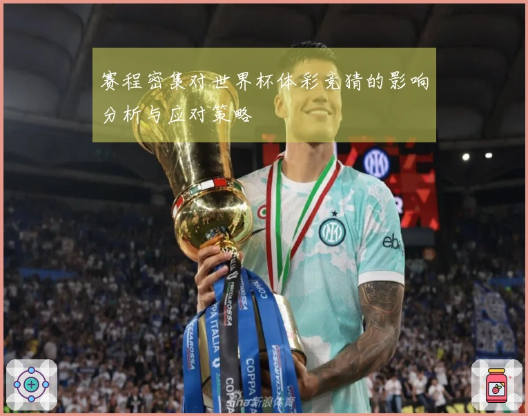 赛程密集对世界杯体彩竞猜的影响分析与应对策略