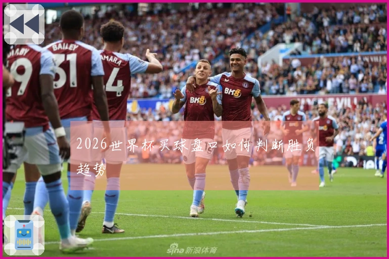 2026世界杯买球盘口如何判断胜负趋势