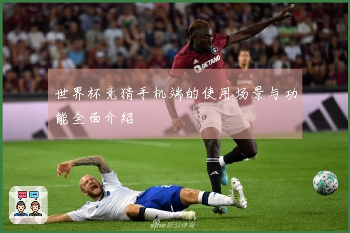 世界杯竞猜手机端的使用场景与功能全面介绍